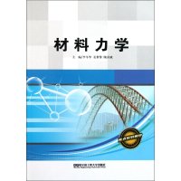 材料力学9787811339536哈尔滨工程大学出版社