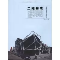 二维构成9787535644350湖南美术出版社