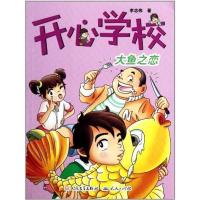 开心学校?大鱼之恋9787501604128外国文学出版社