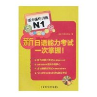 新日语能力考试一次掌握！听力强化训练N19787513510332外语教学与研究出版社