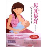 母乳 好(哺喂母乳必备实战指南)9787305085581南京大学出版社