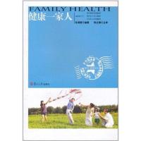 健康一家人9787309081275复旦大学出版社