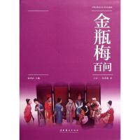 金瓶梅百问9787503951015文化艺术出版社