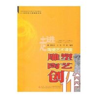 雕塑陶艺创作9787562153870西南师范大学出版社