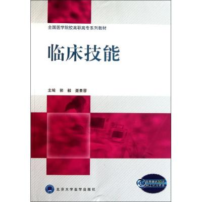 临床技能/郭毅9787565901935北京大学医学出版社