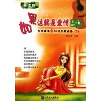 如果这就是爱情:吉他弹唱当红流行歌曲集(3)9787103041420人民音乐出版社