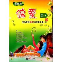 偏爱 吉他弹唱当红流行歌曲集(2)9787103041406人民音乐出版社