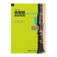 单簧管演奏教程1:声音与发声练习9787103041987人民音乐出版社