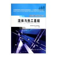 流体与热工基础(建筑设备工程技术专业全国高等职业教育技能型紧缺人才培养培训推荐教材)9787112071524