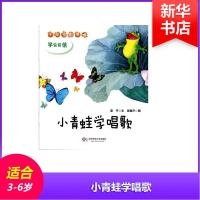 小青蛙学唱歌9787561785171华东师范大学出版社