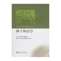 种子种苗学9787313075178上海交通大学出版社