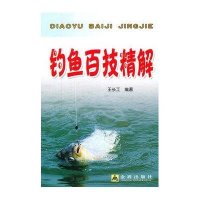 钓鱼百技精解9787508269689金盾出版社
