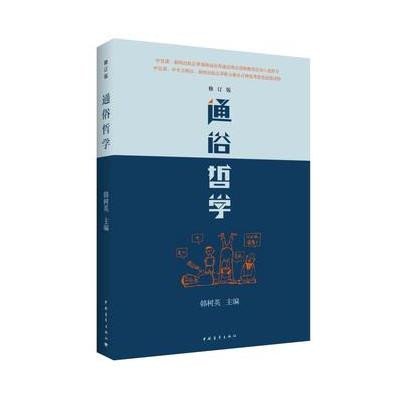 通俗哲学(修订版)9787515300566中国青年出版社