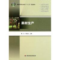 果树生产9787501982318中国轻工业出版社