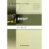 果树生产9787501982318中国轻工业出版社