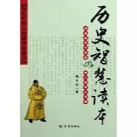 历史智慧读本9787548802570济南出版社