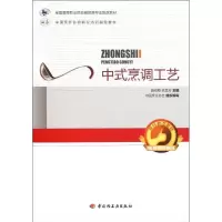 中式烹调工艺9787501982394中国轻工业出版社