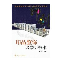 印品整饰及装订技术9787122120113化学工业出版社