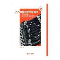 人人喜爱的手风琴曲 (附示范演奏CD)9787103041079人民音乐出版社