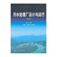 污水处理厂设计与运行(D2版)9787122115515化学工业出版社