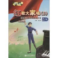 钢琴、电子琴弹唱36首.红歌大家唱(简谱版)(3)9787103042298人民音乐出版社