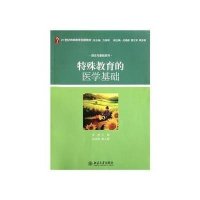 特殊教育的医学基础9787301188996北京大学出版社