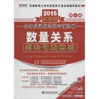 (2015)宏章出版?公务员录用考试专项突破?数量关系·模块专项突破(很新版D4版)9787503545269