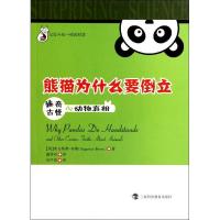 熊猫为什么要倒立:稀奇古怪的动物  9787542851260上海科技教育出版社