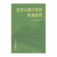 北京市公园分类及标准研究9787501031931文物出版社