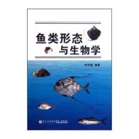 鱼类形态与生物学(D二版)9787561539743厦门大学出版社