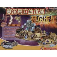 赛尔号立体拼插:赫尔卡星9787534439599江苏美术出版社