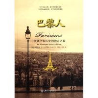 巴黎人(探寻巴黎历史的神奇之旅)9787301193570北京大学出版社