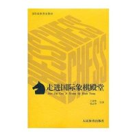 走进国际象棋殿堂9787500940876人民体育出版社