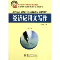 经济应用文写作9787564129583东南大学出版社