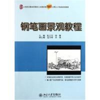 钢笔画景观教程(21世纪全国本科院校土木建筑类创新型应用人才培养规划教材)9787301160527北京大学出版社