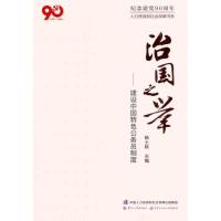 治国之举——建设中国特色公务员制度9787512901544中国人事出版社