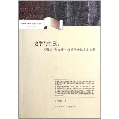 史学与*别:明史.列女传与明代女*史之建构9787544048248山西教育出版社