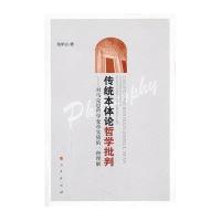 传统本体论哲学批判——对马克思哲学变革实质的一种理解9787010100944人民出版社