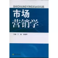 市场营销学9787564129316东南大学出版社