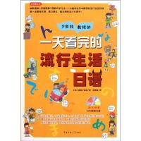 一天看完的流行生活日语9787565702907中国传媒大学出版社