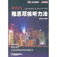 雅思双核听力法9787561930359北京语言大学出版社
