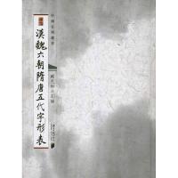 汉魏六朝隋唐五代字形表9787549101887广东南方日报出版社