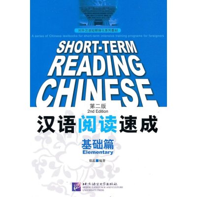 汉语阅读速成(基础篇)(D2版)9787561930045北京语言大学出版社