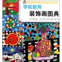 学前教育装饰画图典9787549402854广西美术出版社