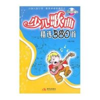 少儿歌曲精 380首9787514302080现代出版社
