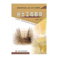 岩土工程勘察9787550901094黄河水利出版社