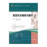 数控机床编程与操作9787550900431黄河水利出版社