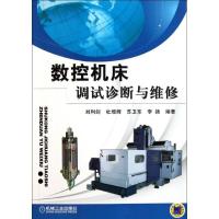 数控机床调试诊断与维修9787111352235机械工业出版社