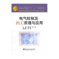 电气控制及PLC原理与应用(高等)9787502456238冶金工业出版社