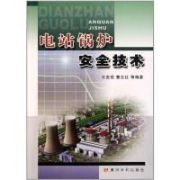 电站锅炉安全技术9787807348795黄河水利出版社
